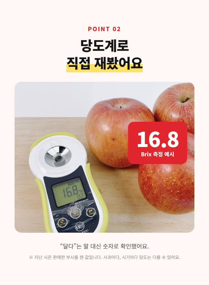 POINT 02 당도계로 잰 부사 당도 16.8 Brix 측정 예시