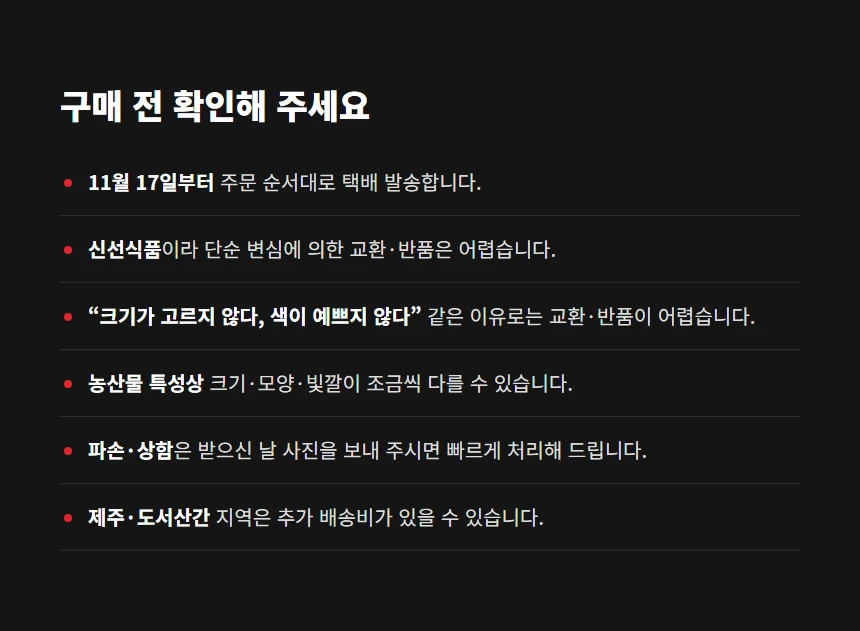 구매 전 확인 사항 11월 17일부터 순차 발송
