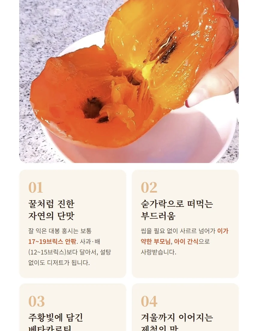 대봉 홍시 당도, 베타카로틴, 부드러움, 아이스홍시