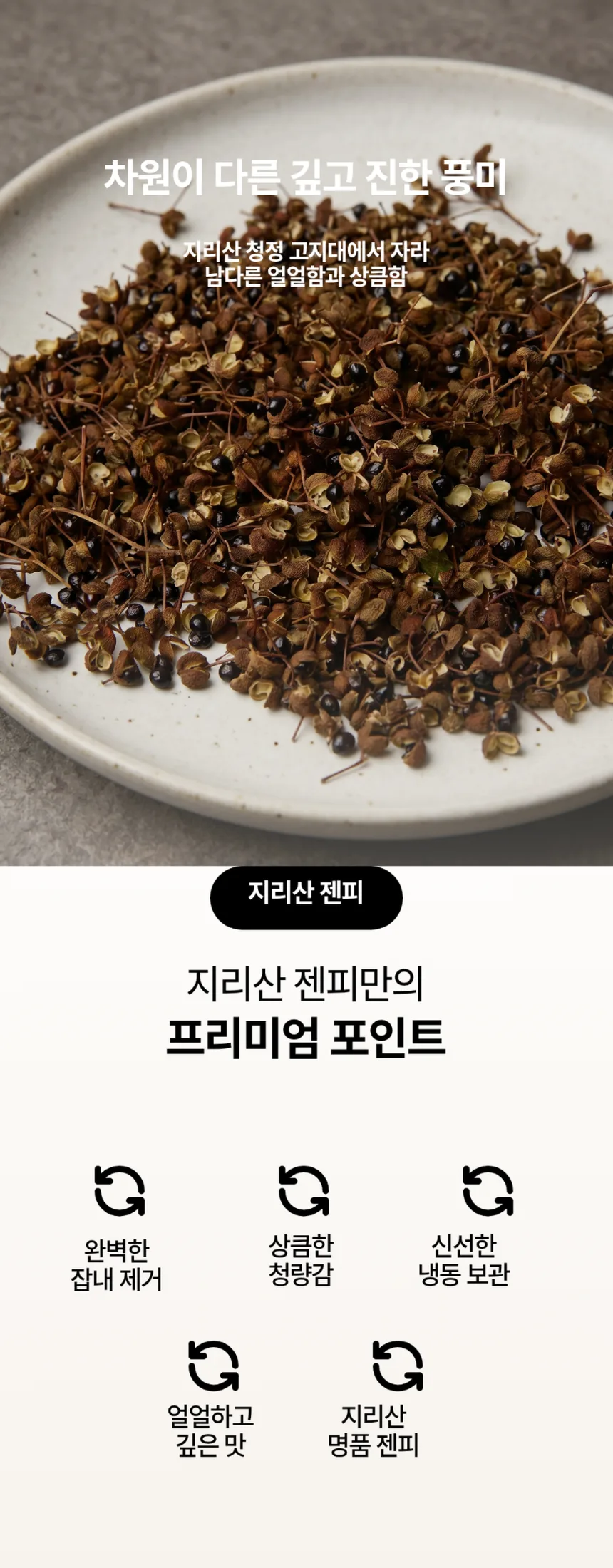젠피 지리산 2026년7월수확시작 토종 산지직송