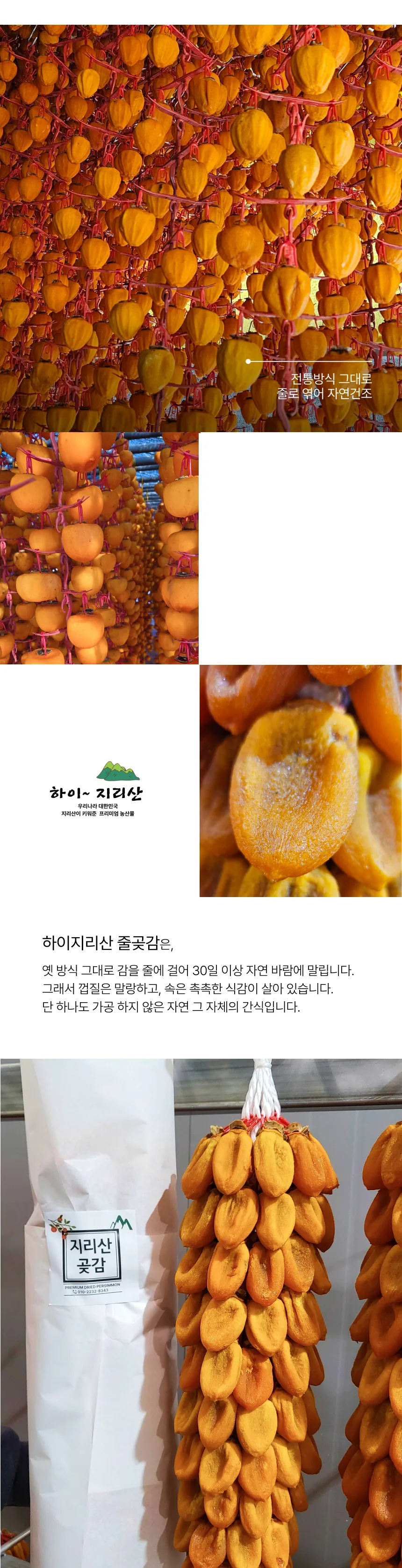 지리산 함양 줄곶감 타래곶감 고종시 반건시 2026 햇곶감 농장직송