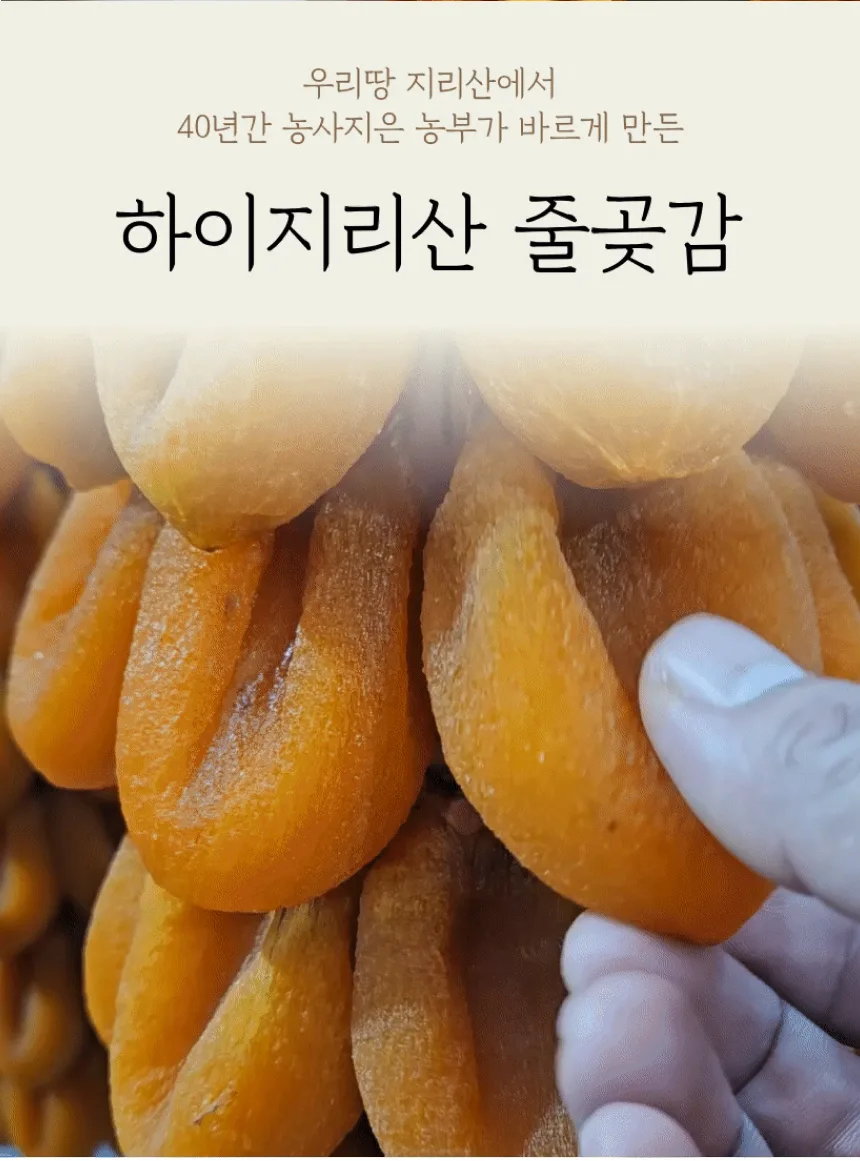 지리산 함양 줄곶감 타래곶감 고종시 반건시 2026 햇곶감 농장직송
